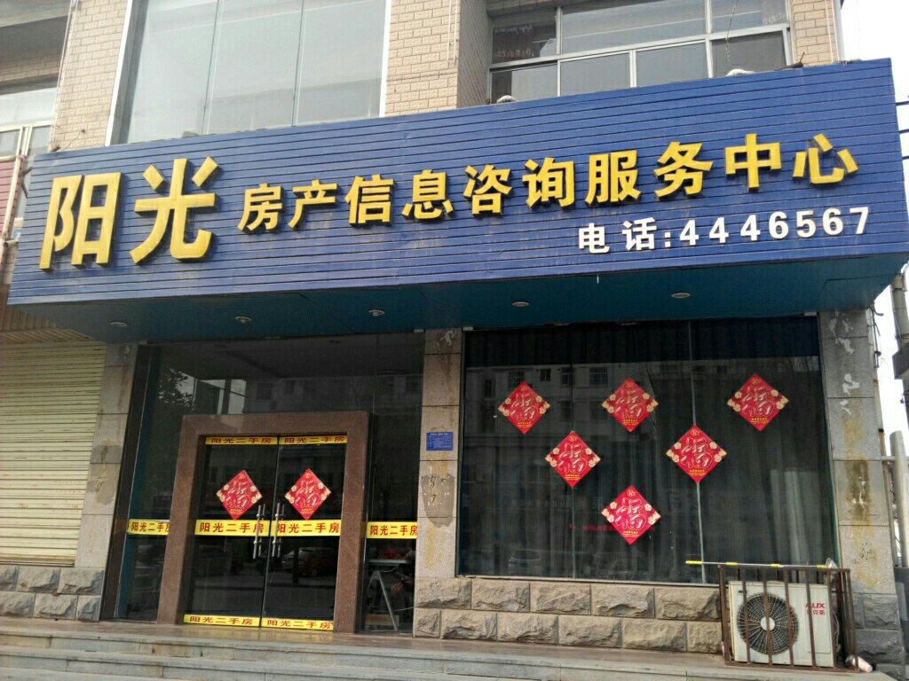 阳光房产信息咨询服务中心 联系方式、交通路线及服务指南