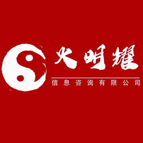 南阳火明耀信息咨询